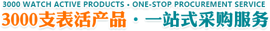 3000支表活產(chǎn)品·一站式采購(gòu)服務(wù)